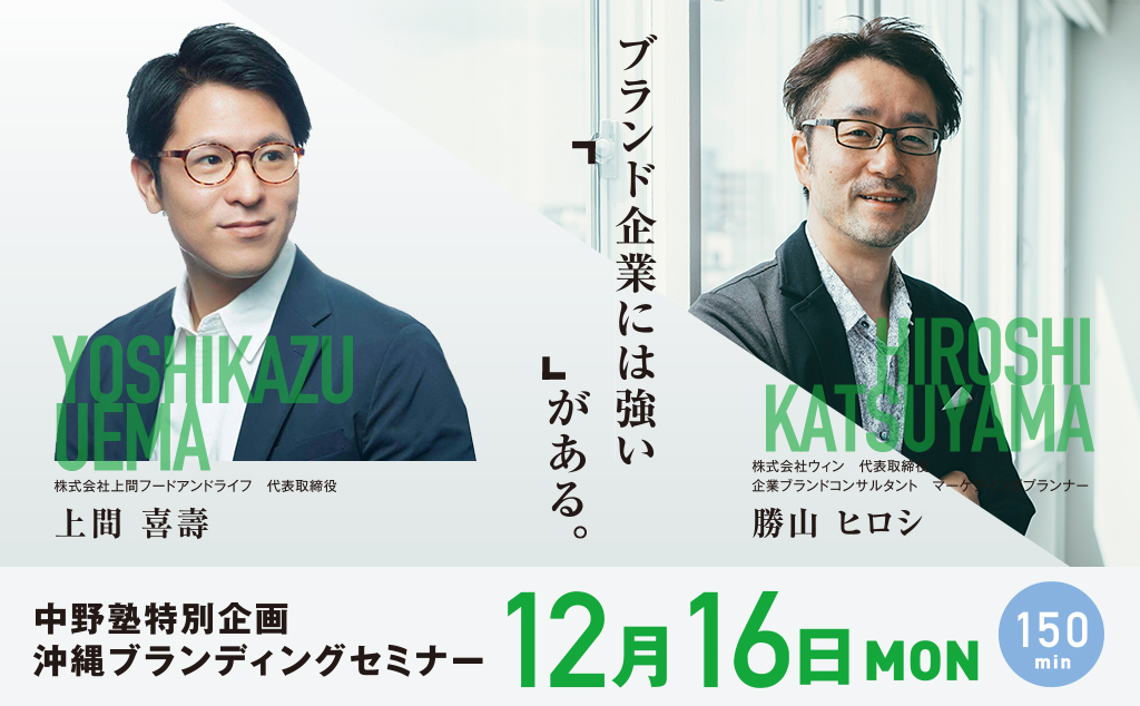 中野塾特別企画 沖縄ブランディングセミナー