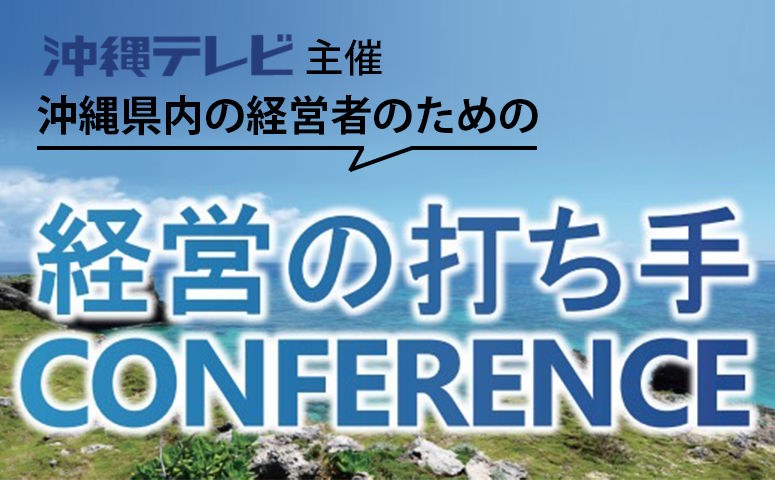 沖縄県内の経営者のための経営の打ち手CONFERENCE