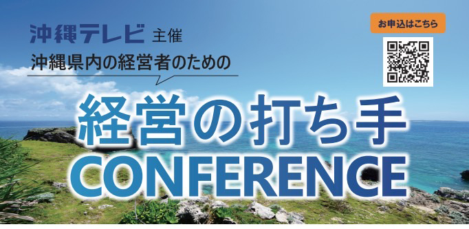 沖縄県内の経営者のための経営の打ち手CONFERENCE