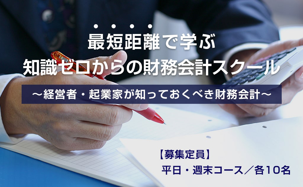 最短距離で学ぶ知識ゼロからの財務会計スクール