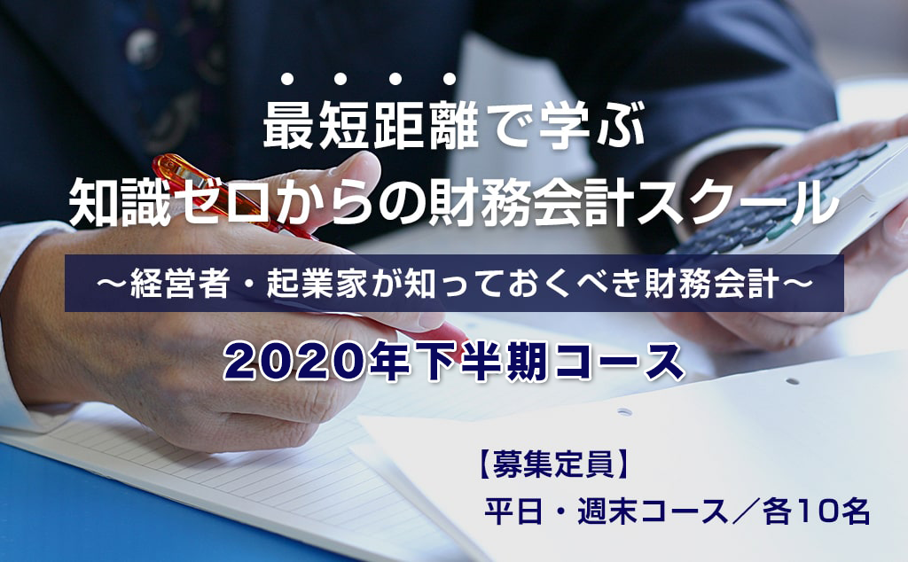 最短距離で学ぶ知識ゼロからの財務会計スクール〜経営者・起業家が知っておくべき財務会計〜