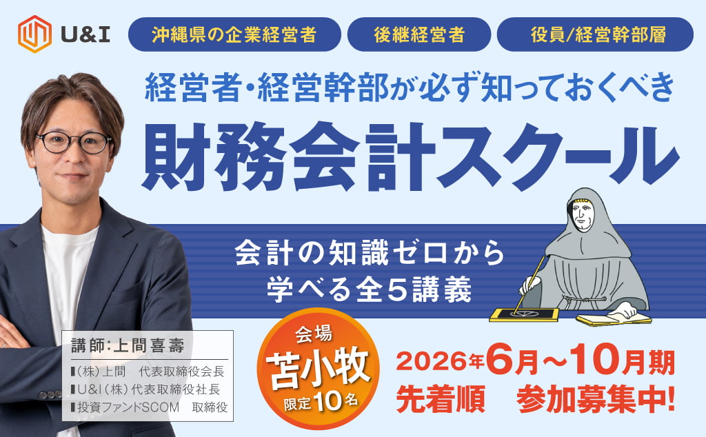 【苫小牧開催】経営者・経営幹部が必ず知っておくべき財務会計スクール〜会計の知識ゼロから学べる全5講義