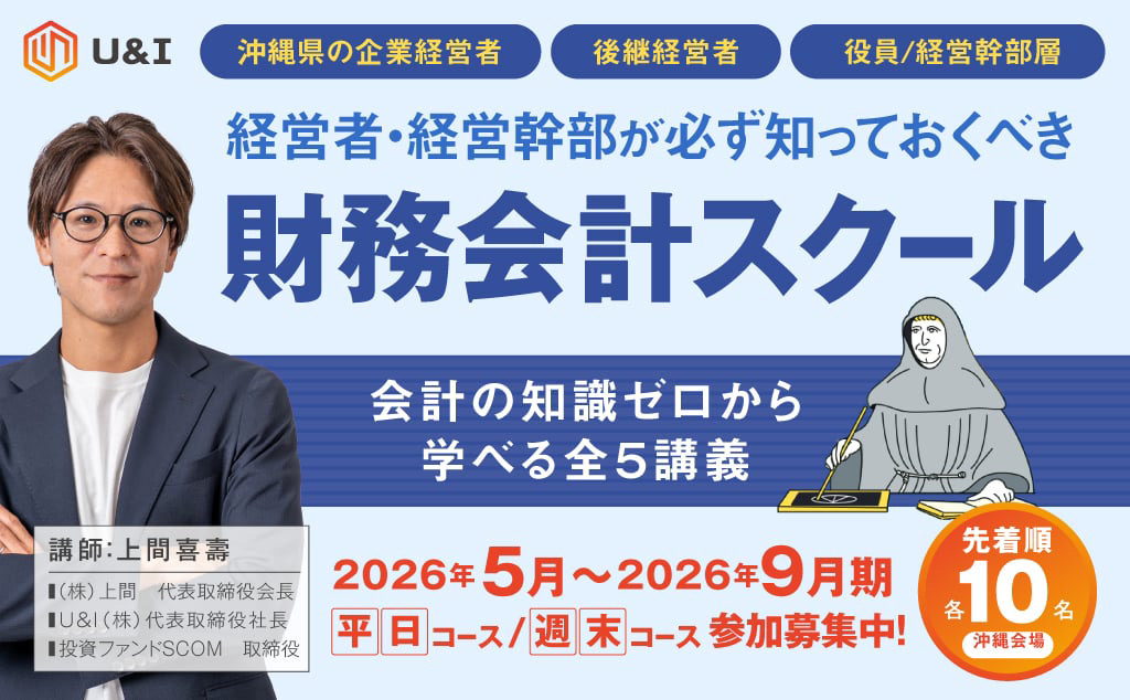 【沖縄開催】経営者・経営幹部が必ず知っておくべき財務会計スクール〜会計の知識ゼロから学べる全５講義