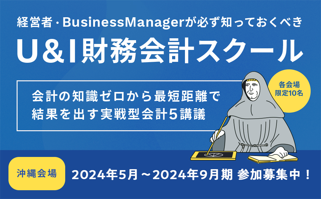 【沖縄開催】最短距離で学ぶ知識ゼロからの財務会計スクール〜経営者・起業家が知っておくべき財務会計〜