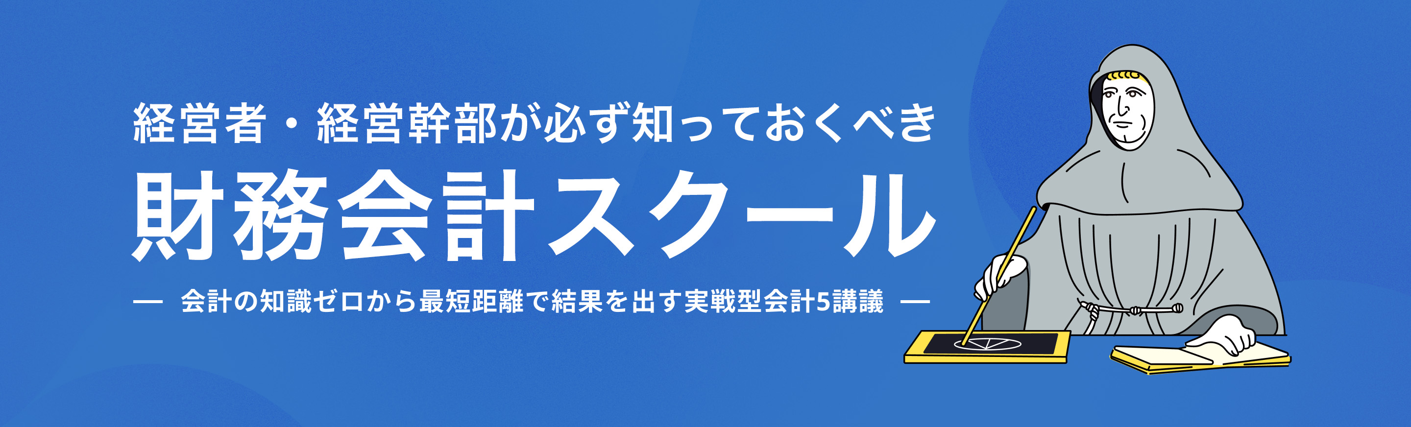 U&I最短距離で学ぶ知識ゼロからの財務会計スクール