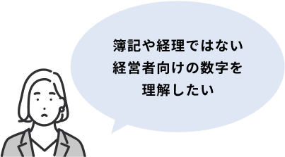 簿記や経理ではない経営者向けの数字を理解したい