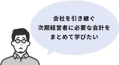 会社を引き継ぐ次期経営者に必要な会計をまとめて学びたい