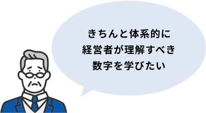 きちんと体系的に経営者が理解すべき数字を学びたい