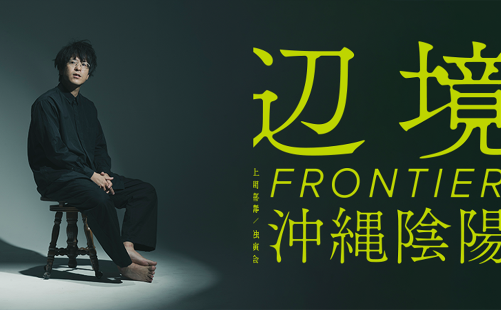 上間喜壽 独演会 〜辺境/Frontier〜 沖縄 陰陽