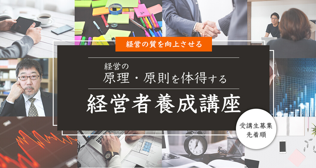 経営者養成講座