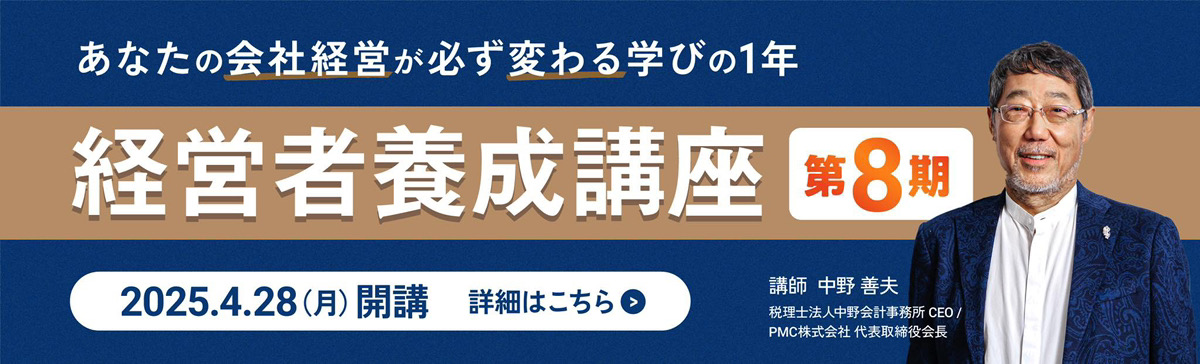 経営の原理・原則を体得する「経営者養成講座」第8期