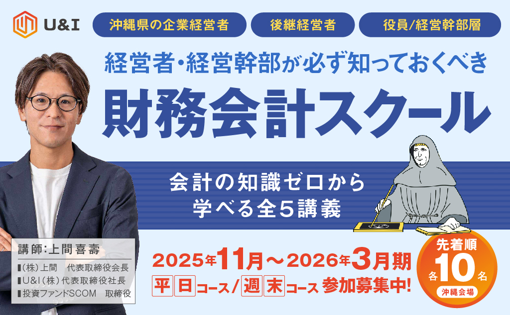 【沖縄開催】経営者・経営幹部が必ず知っておくべき財務会計スクール〜会計の知識ゼロから学べる全5講義
